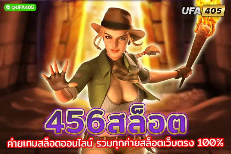 456สล็อต