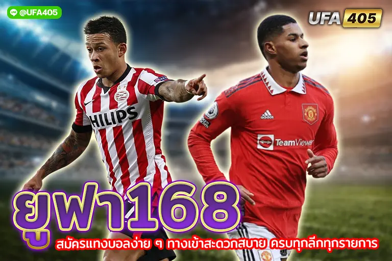 ยูฟา168
