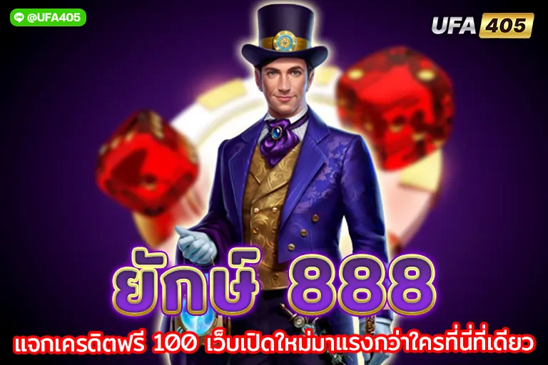 ยักษ์ 888