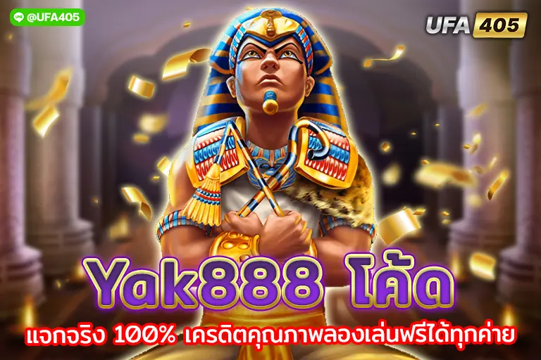 yak888 โค้ด
