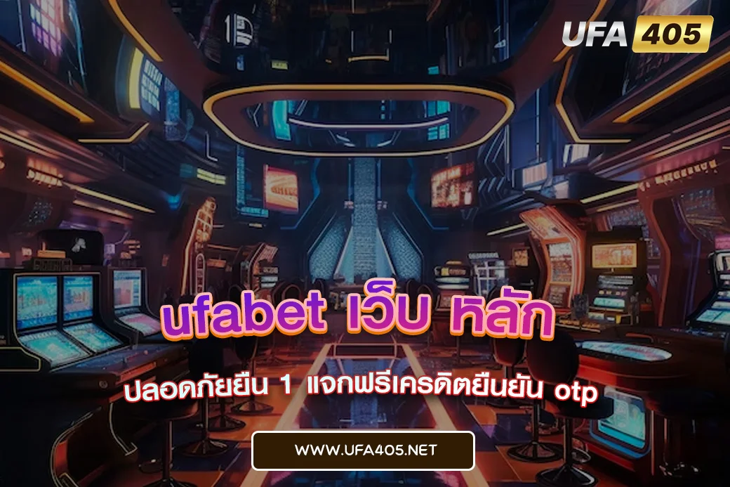 ufabet เว็บ หลัก