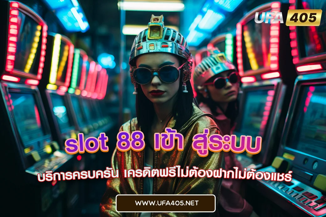 slot 88 เข้า สู่ระบบ