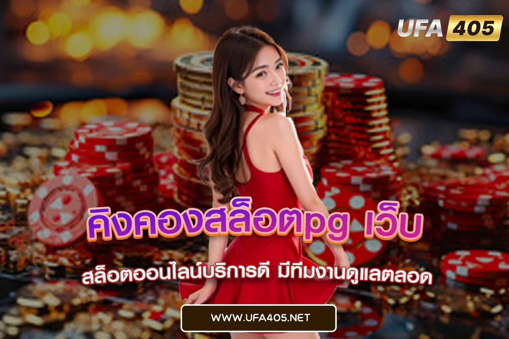 คิงคองสล็อตpg