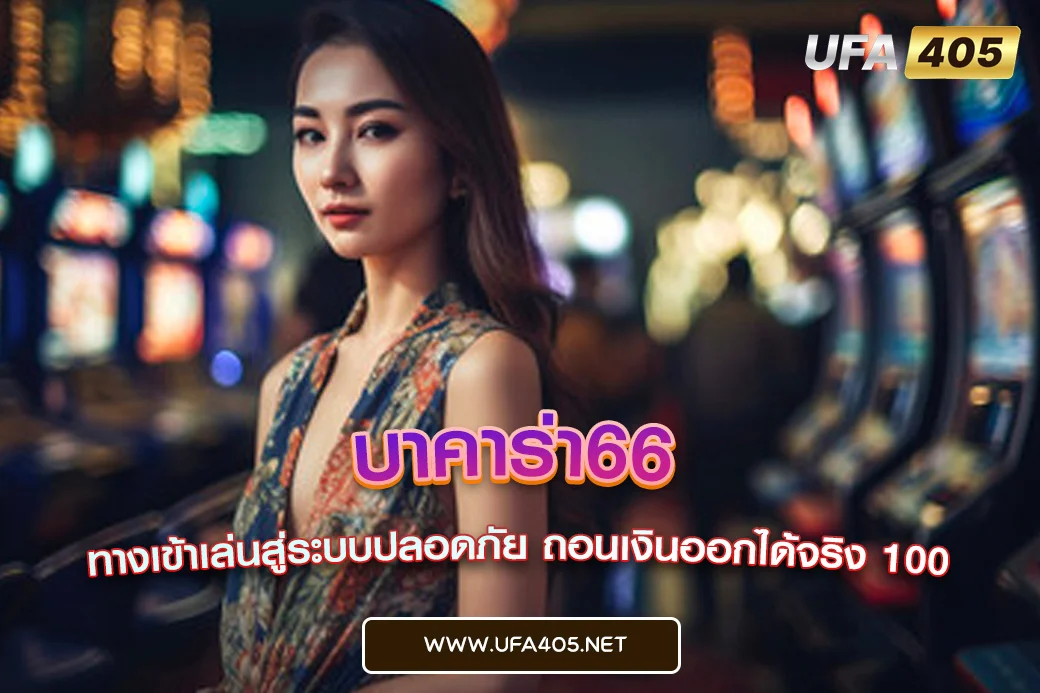 บาคาร่า66