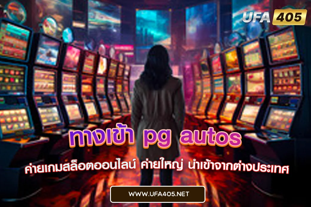 ทางเข้า pg autos