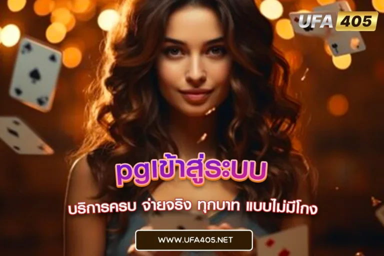 pgเข้าสู่ระบบ