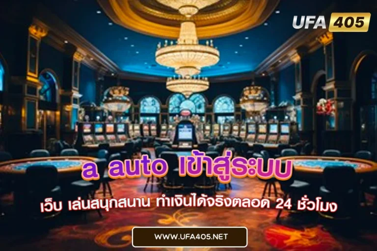 a auto เข้าสู่ระบบ