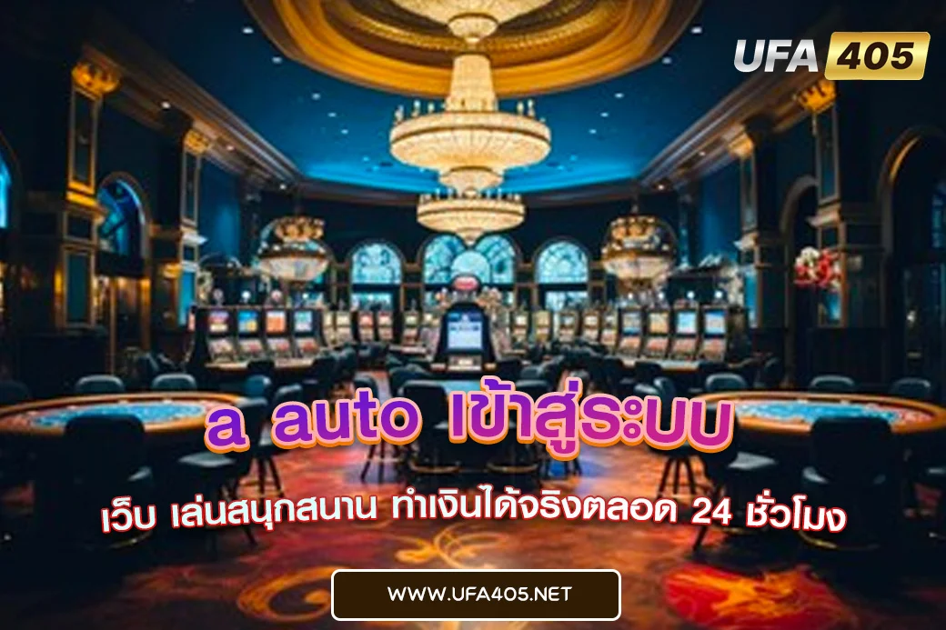 a auto เข้าสู่ระบบ