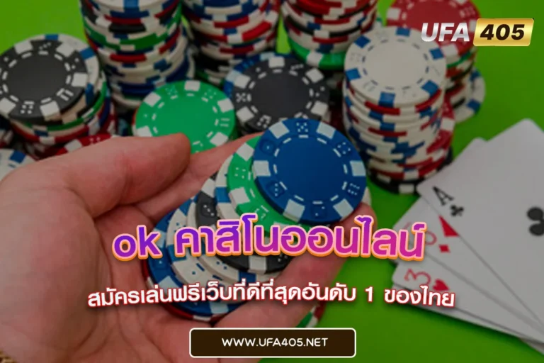 ok คาสิโนออนไลน์