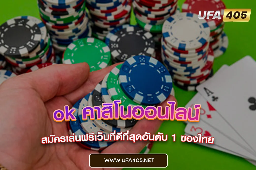 ok คาสิโนออนไลน์