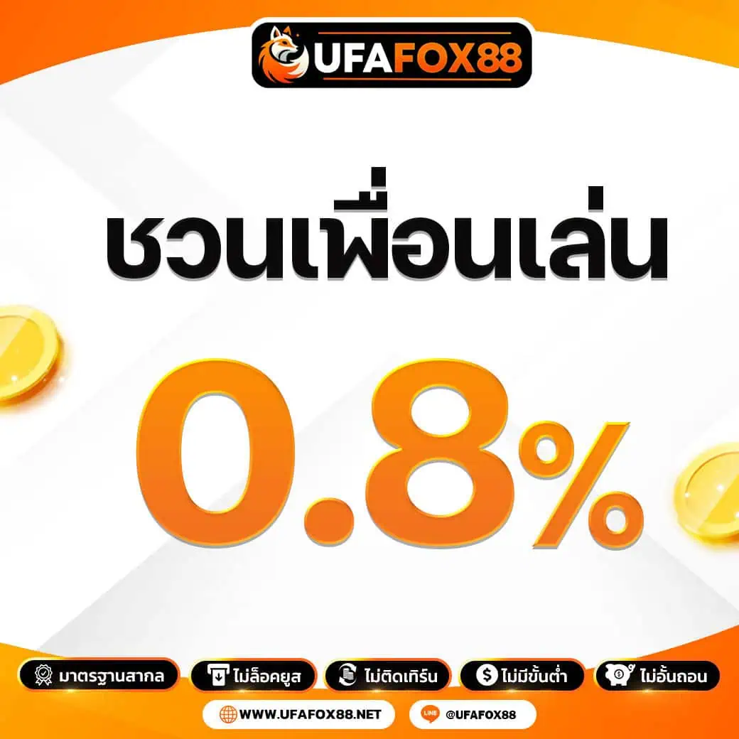โปรโมชั่น Ufafox88 ชวนเพื่อน