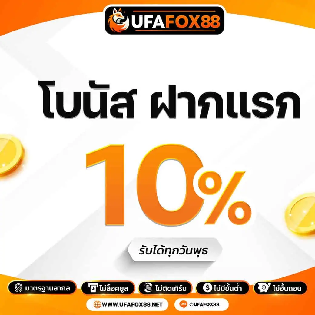 โปรโมชั่น Ufafox88 ฝากแรก
