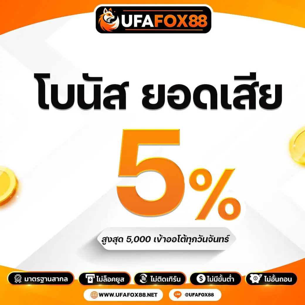 คืนยอดเสีย ทุกสัปดาห์ 5% สูงสุด 5000