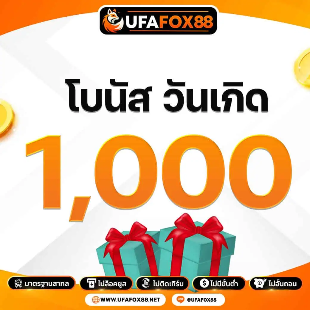 วันเกิด รับโบนัสฟรี 1000
